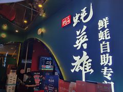 门面-蚝英雄鲜蚝自助专门店(长楹天街直营店)