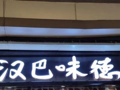 门面-汉巴味德(大悦城店)