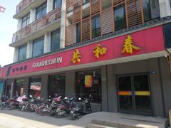 门面-共和春(甘泉路店)