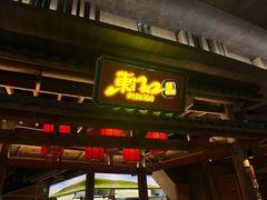 -东门口·新式老北京火锅(河西龙湖天街店)