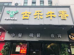门面-古乐牛香·鲜牛肉牛杂火锅(新区店)