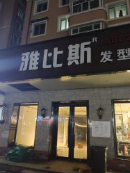 -JABEZ·雅比斯烫染沙龙