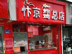 门面-阿捡忭京炸鸡(韭菜园总店)