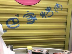 -欧巴烤肉(创富世纪店)