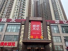 -须水邓记叫化鸡(中原路店)