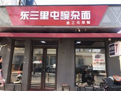 -东三里屯豌杂面
