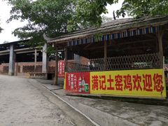-满記土窑烧鷄波浪山莊