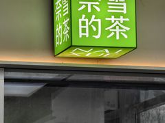 -奈雪的茶(大悦城PRO店)