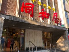 -同和居(月坛店)