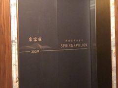 -泉客厅Spring Pavilion(303M空中会客厅)