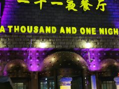 -一千一夜(工体店)