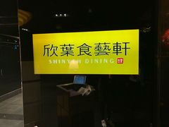 -欣叶食艺轩