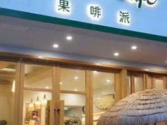门面-Fruiffee Cafe 果啡派