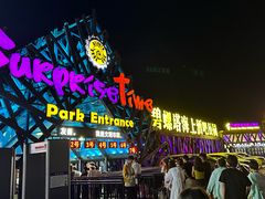 -北戴河碧螺塔海上酒吧公园