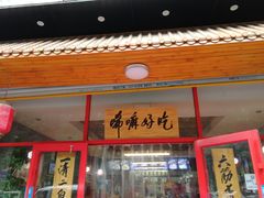 门面-赵家馆(燕山大街店)