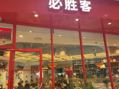 -必胜客(柳州万象城店)