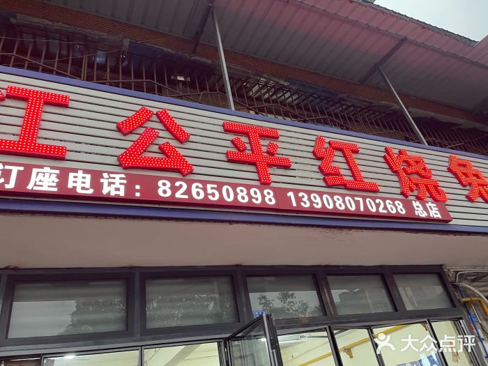 温江公平红烧兔(总店)图片