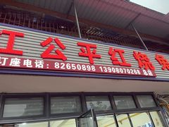 -温江公平红烧兔(总店)