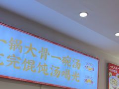 -第9味老上海大骨汤馄饨(黄田店)