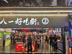门面-八一路好吃街(雨田商务大厦店)