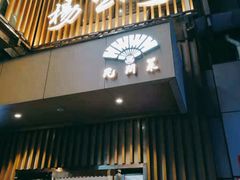 门面-楊公子民间菜