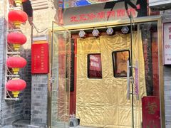 -北三条胡同打卤面馆(雍和宫店)