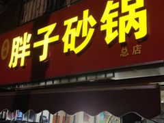 门面-南湖胖子砂锅(南湖店)