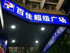 -百佳永辉(名盛广场店)