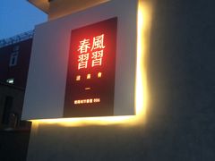 -春风习习