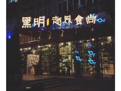 门面-黑明餐厅(白鹭洲店)
