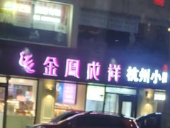 -金凤成祥(通州东关店)