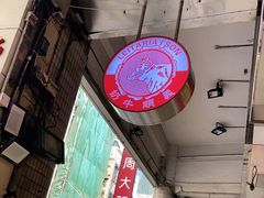 大堂-义顺牛奶公司(新马路老店)