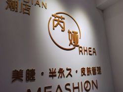 -芮娅时光半永久纹眉·美甲美睫·皮肤管理