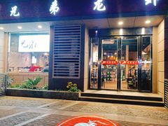 门面-兄弟龙虾(胜太路总店)