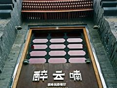 -醉云喃