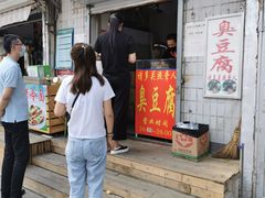 门面-无声臭豆腐(大井1号店)