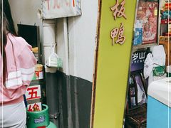 -五娭毑臭豆腐(黄兴南路店)