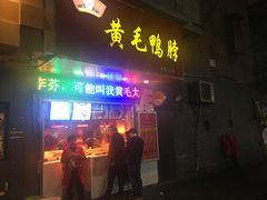 门面-黄毛鸭脖(汉阳总店)