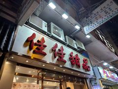 -佳佳甜品(寧波街總店)