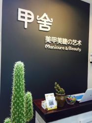 -甲舍美甲美睫艺术馆
