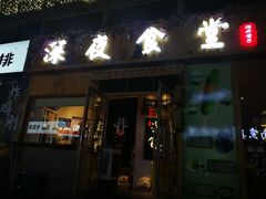 门面-酒井酱子·深夜食堂(东城汇店)