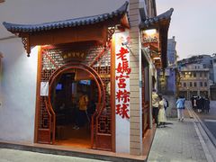 门面-老妈宫粽球