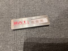 -新吉士·上海菜(浦东LCM置汇旭辉店)