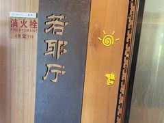 -绍兴大禹开元观堂-若耶厅