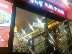 -康师傅私房牛肉面(北京南站店)