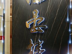 -岭南海晏楼(滨江东总店)