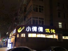 -小倩倩•鸡汤馄饨(江西路创始店)