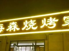 -伍记土家菜(欣葆家园店)