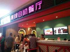 门面-火锅岛潮牌自助餐厅(天津天佑城店)