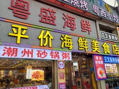 -粤盛海鲜平价店(洛溪食街店)